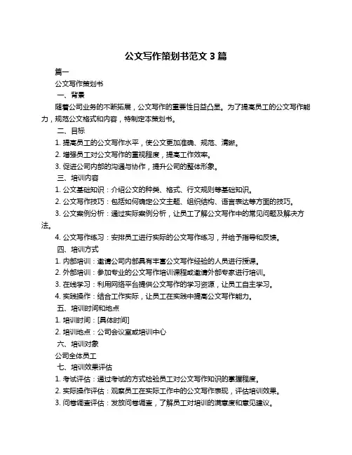 公文写作策划书范文3篇