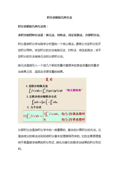 积分求解的几种方法
