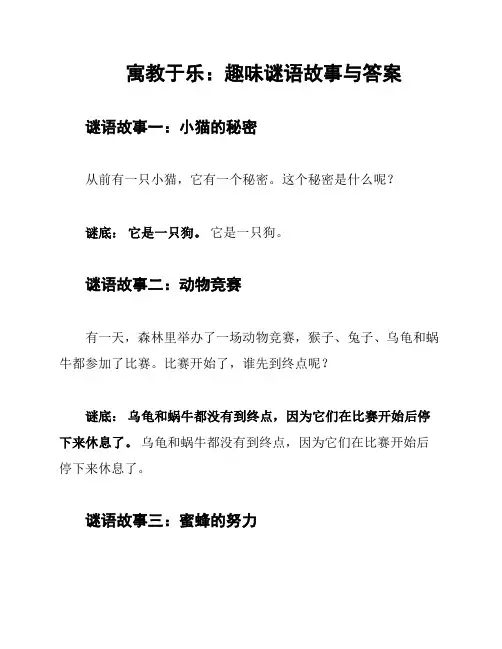 寓教于乐：趣味谜语故事与答案