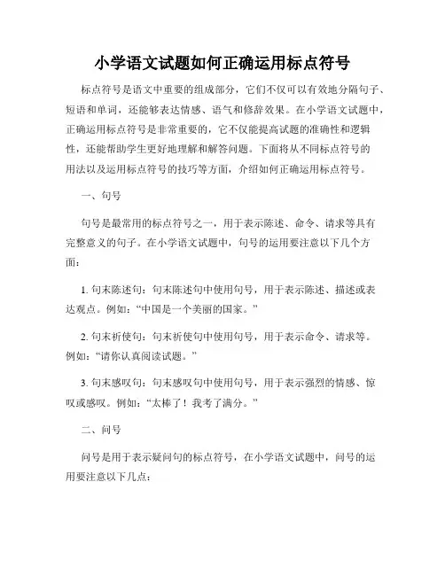 小学语文试题如何正确运用标点符号