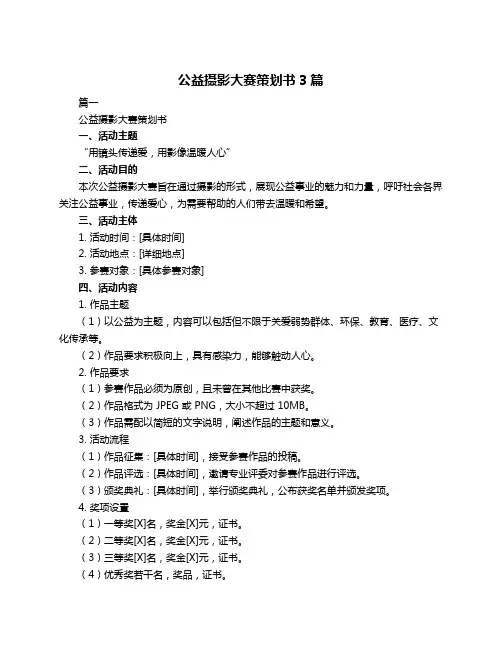 公益摄影大赛策划书3篇