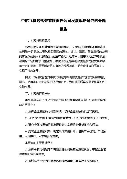 中航飞机起落架有限责任公司发展战略研究的开题报告
