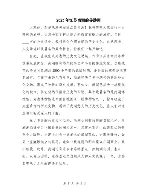 2023年江苏尚湖的导游词