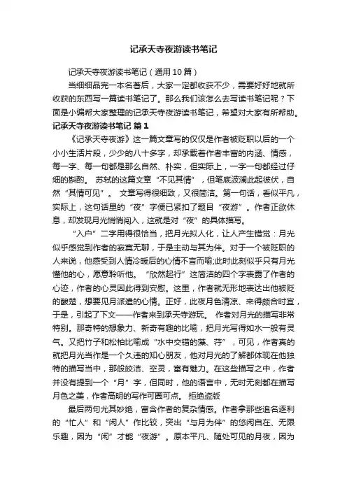 记承天寺夜游读书笔记（通用10篇）