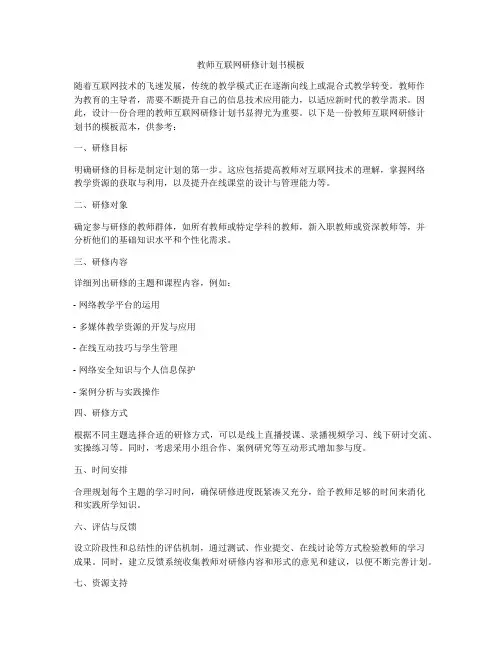 教师互联网研修计划书模板