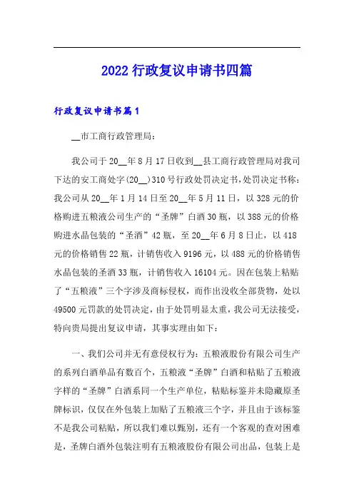 2022行政复议申请书四篇