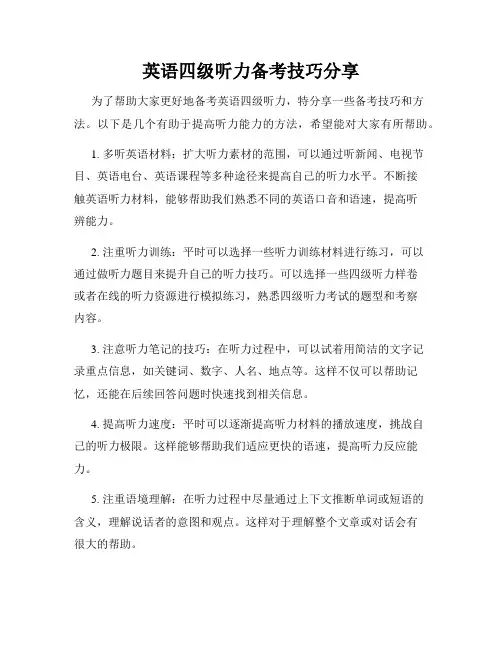 英语四级听力备考技巧分享