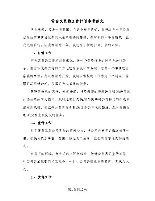 2024年前台文员的工作计划参考范文（八篇）