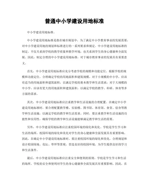 普通中小学建设用地标准