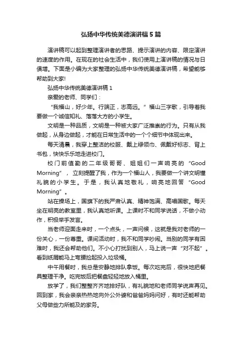 弘扬中华传统美德演讲稿5篇