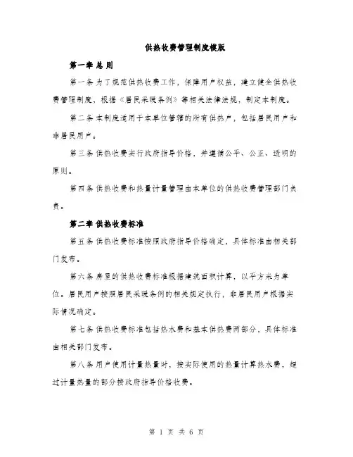 供热收费管理制度模版（三篇）
