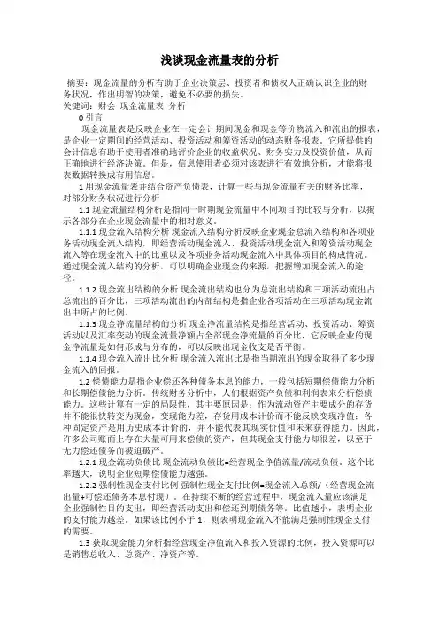 浅谈现金流量表的分析