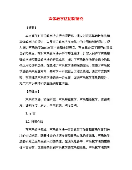声乐教学法初探研究