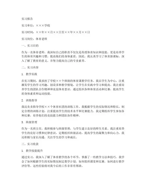 体育老师实习报告参考文献