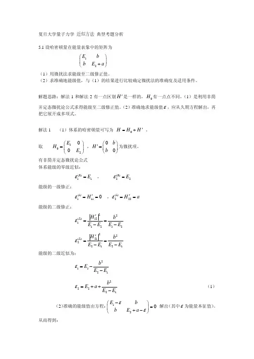 复旦大学 量子力学 近似方法试题解析