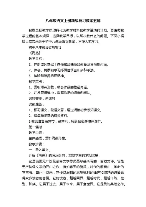 八年级语文上册新编复习教案五篇