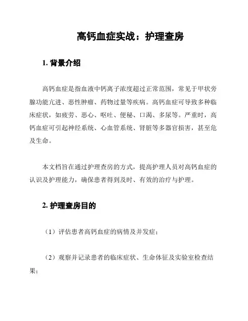 高钙血症实战：护理查房