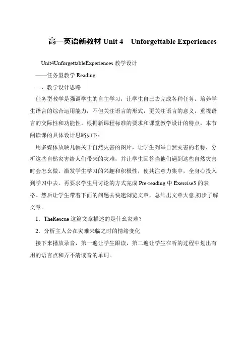 高一英语新教材Unit 4  Unforgettable Experiences