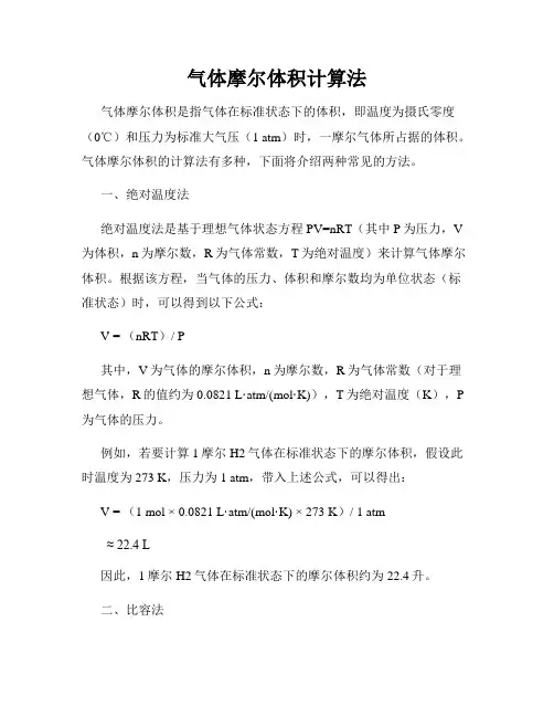 气体摩尔体积计算法