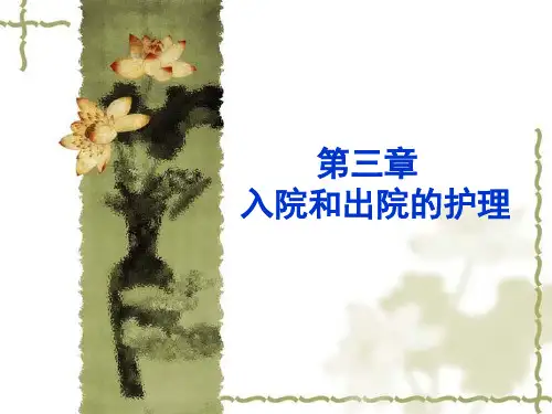 病人入院和出院的护理ppt课件
