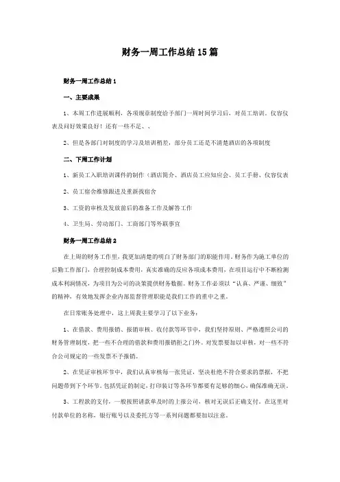 财务一周工作总结 15篇