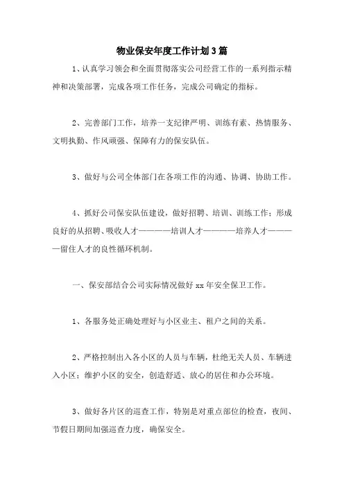 2020年物业保安年度工作计划3篇