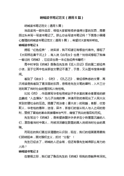 呐喊读书笔记范文（通用5篇）