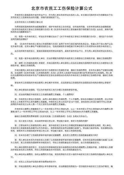北京市农民工工伤保险计算公式