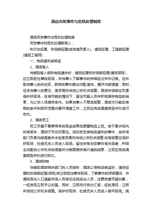 酒店突发事件与危机处理制度