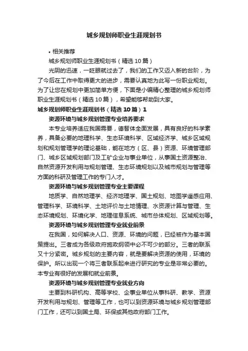 城乡规划师职业生涯规划书