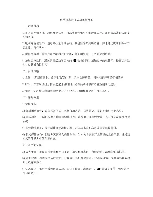移动新店开业活动策划方案