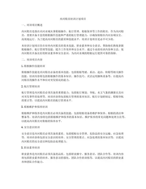 内河船员培训计划项目
