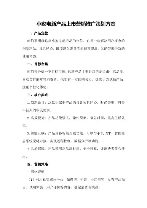 小家电新产品上市营销推广策划方案