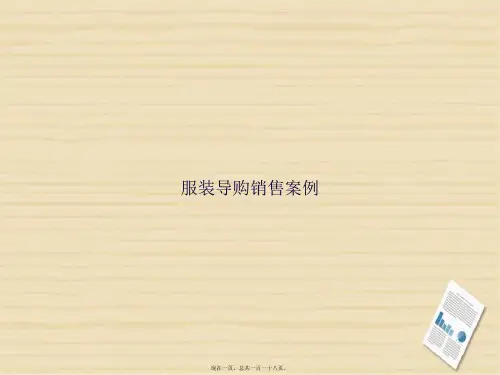 服装导购销售案例讲课文档