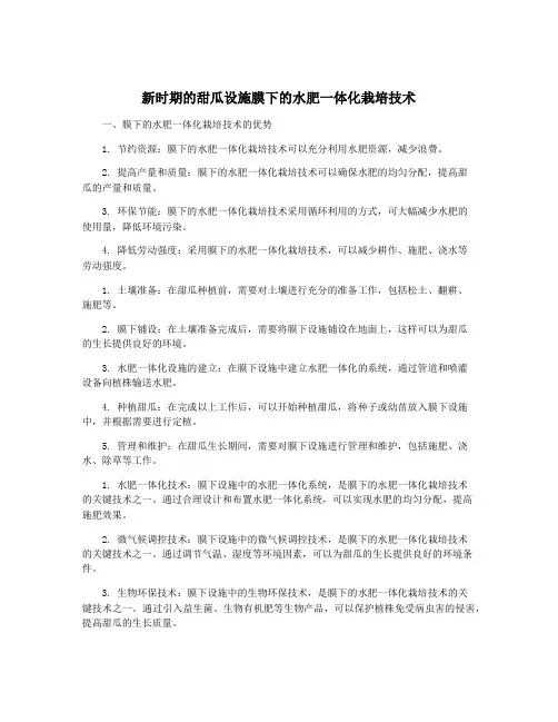 新时期的甜瓜设施膜下的水肥一体化栽培技术