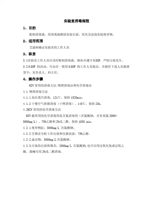 实验室消毒规程
