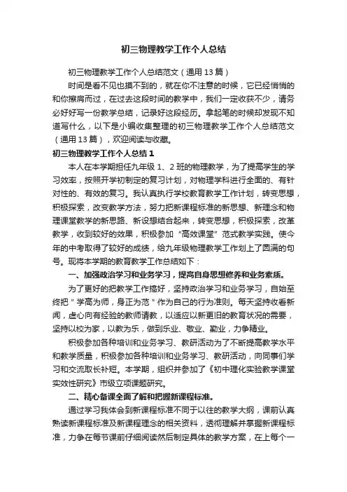 初三物理教学工作个人总结范文（通用13篇）