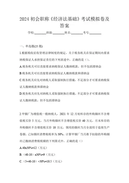 2024初会职称《经济法基础》考试模拟卷及答案