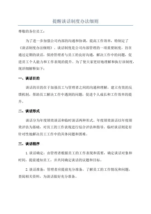 提醒谈话制度办法细则