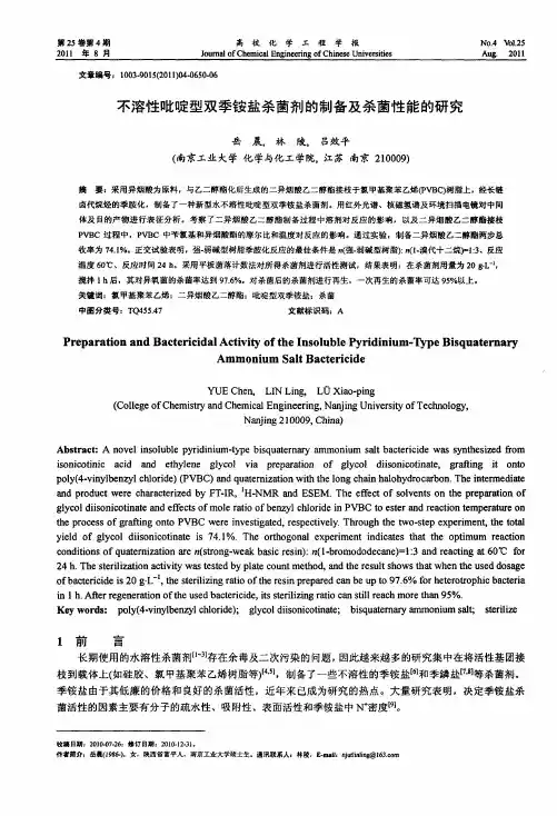 不溶性吡啶型双季铵盐杀菌剂的制备及杀菌性能的研究