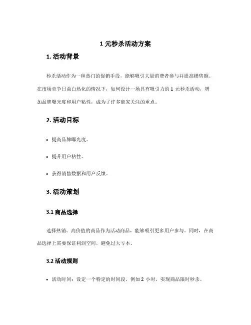 1元秒杀活动方案