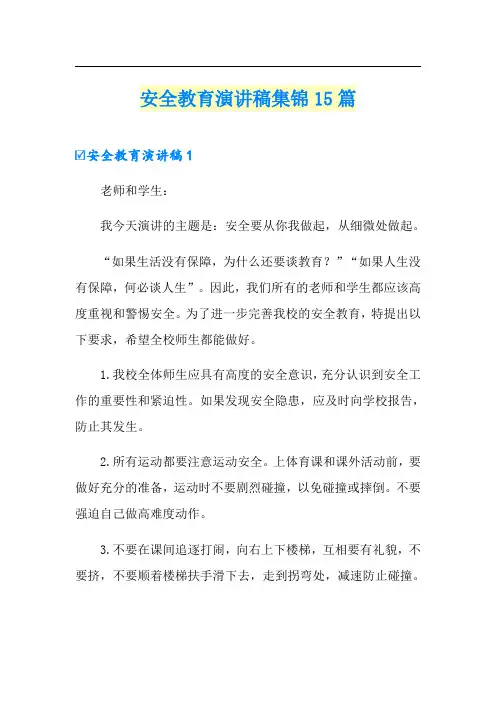 安全教育演讲稿集锦15篇