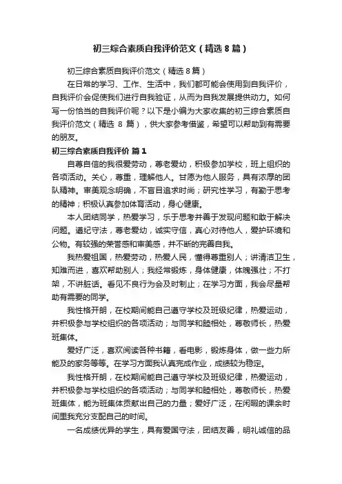 初三综合素质自我评价范文（精选8篇）