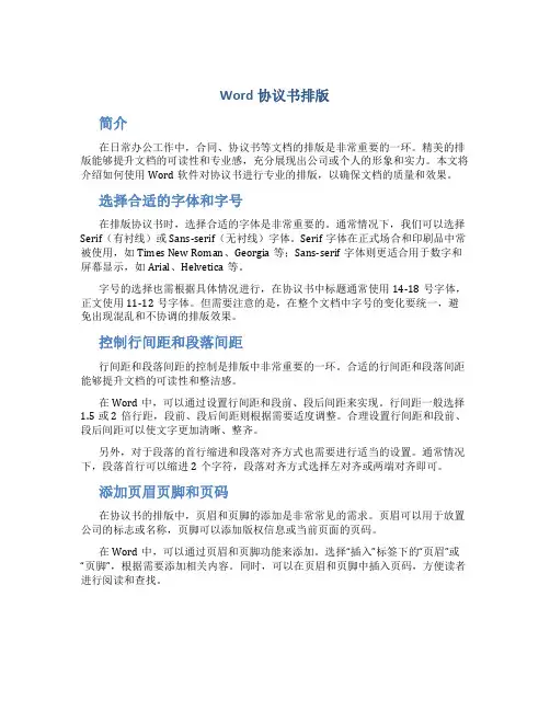 word协议书排版