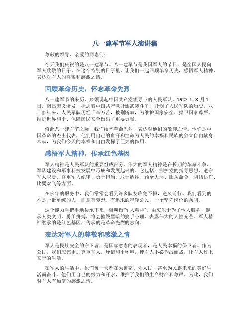 八一建军节军人演讲稿