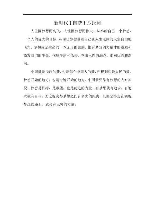 新时代中国梦手抄报词