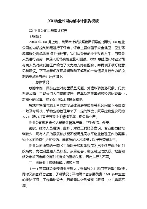 XX物业公司内部审计报告模板