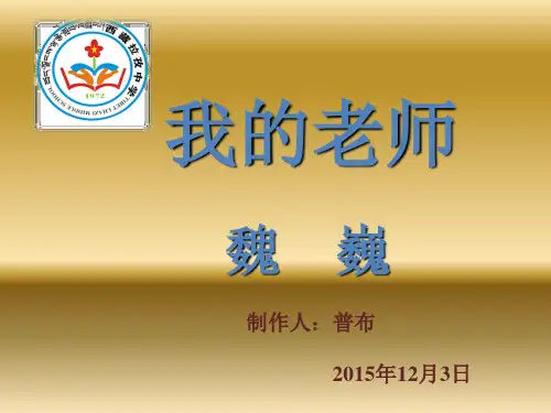 《我的老师》薇薇课件.ppt