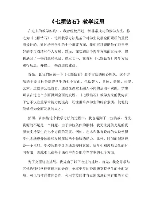 《七颗钻石》教学反思