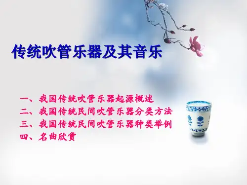我国传统吹管乐器ppt课件